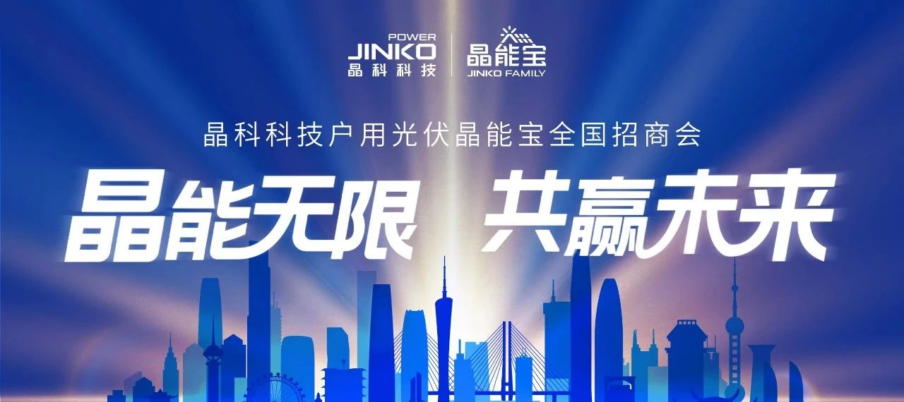 成功举办 “湘”会七夕_晶科科技户用光伏晶能宝全国招商会长沙站