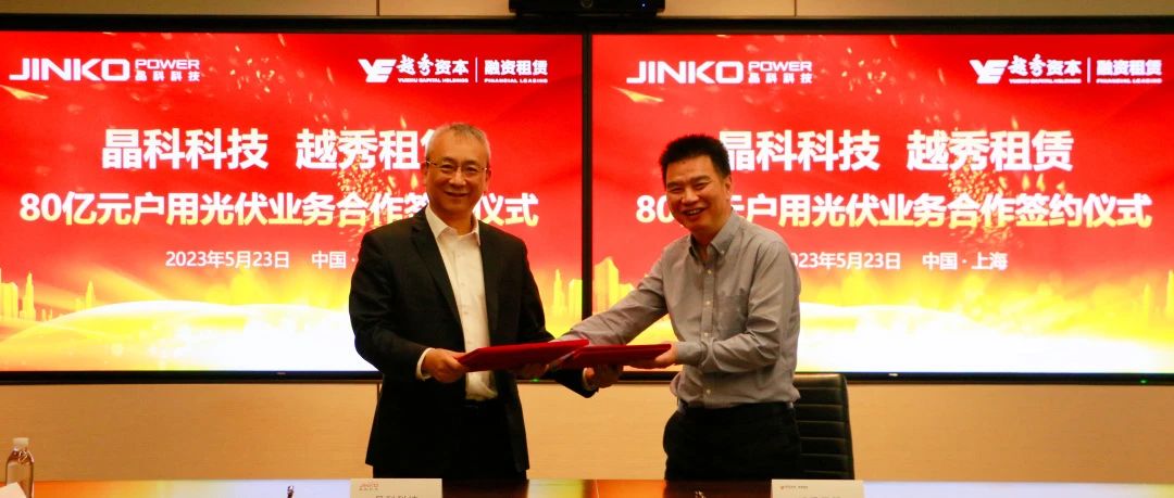  晶科科技与越秀租赁达成80亿元户用光伏业务合作协议
