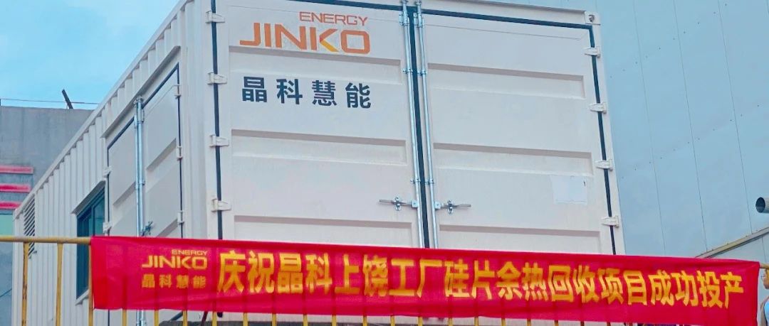  晶科科技首个余热回收节能改造项目成功投运