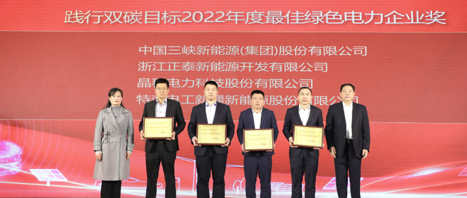 实力加冕！晶科科技荣获践行双碳目标2022年度最佳绿色电力企业奖