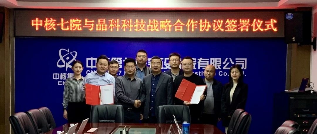 晶科科技与中核七院签署新能源开发战略合作协议