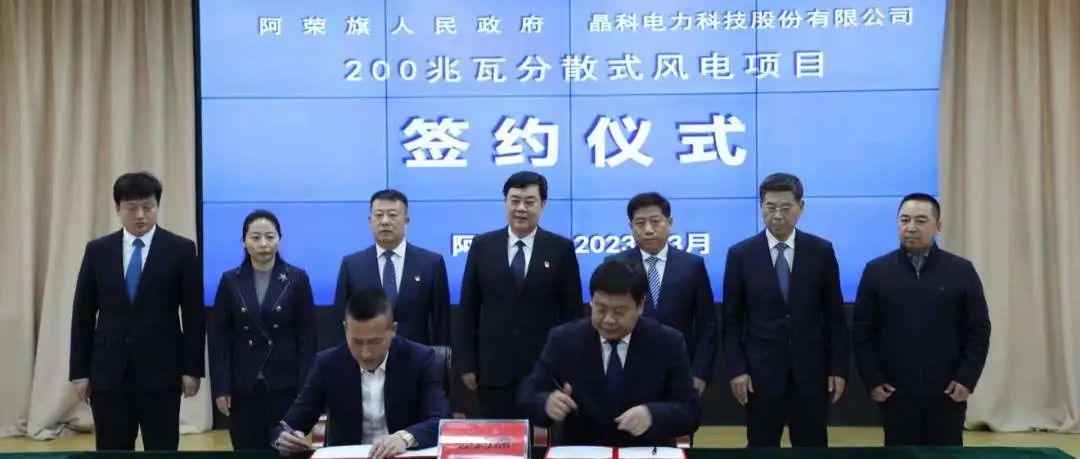  晶科科技与内蒙呼伦贝尔阿荣旗人民政府签署200MW乡村振兴分散式风电项目