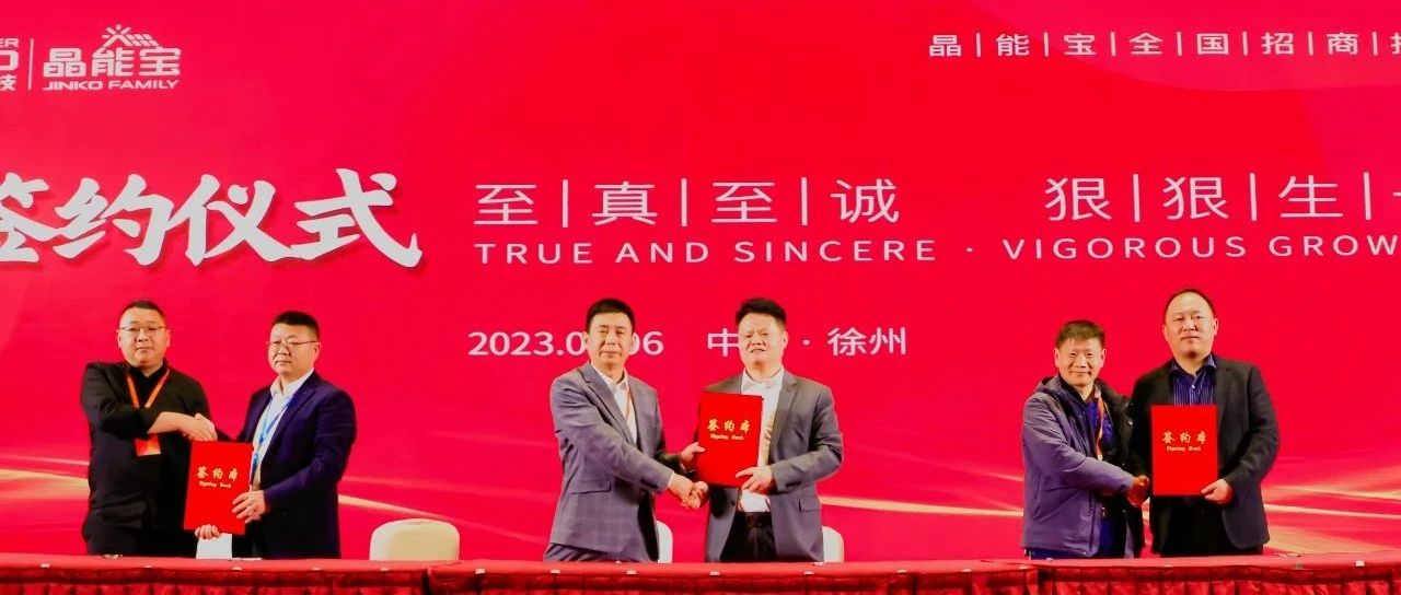 晶科科技晶能宝户用光伏全国招商推介会·徐州站圆满落幕