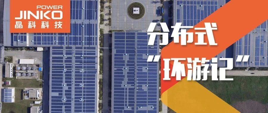  分布式环游记⑤_晶科科技助力在皖传统工厂迸发绿色生机