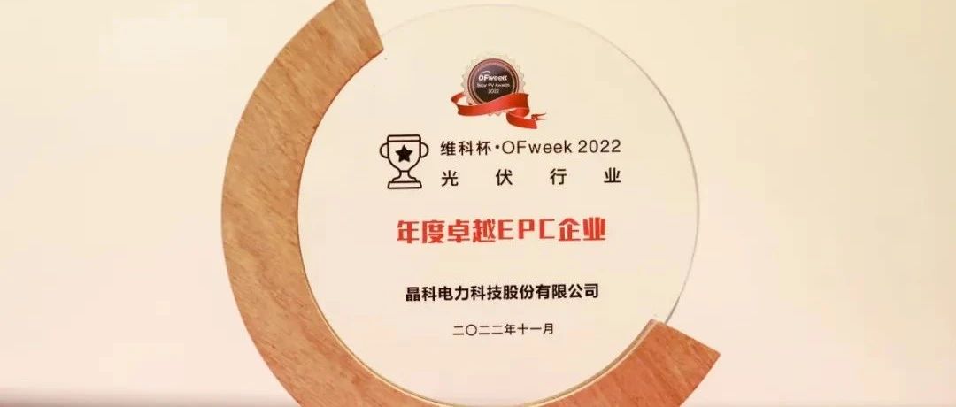晶科科技荣获“维科杯•OFweek2022年度卓越EPC企业”奖