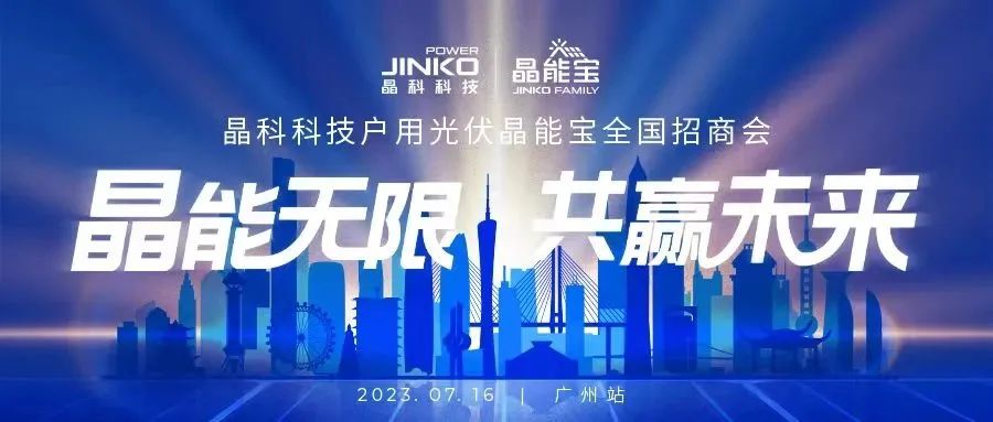晶能无限共赢未来 | 晶科科技户用光伏晶能宝招商会闪耀羊城