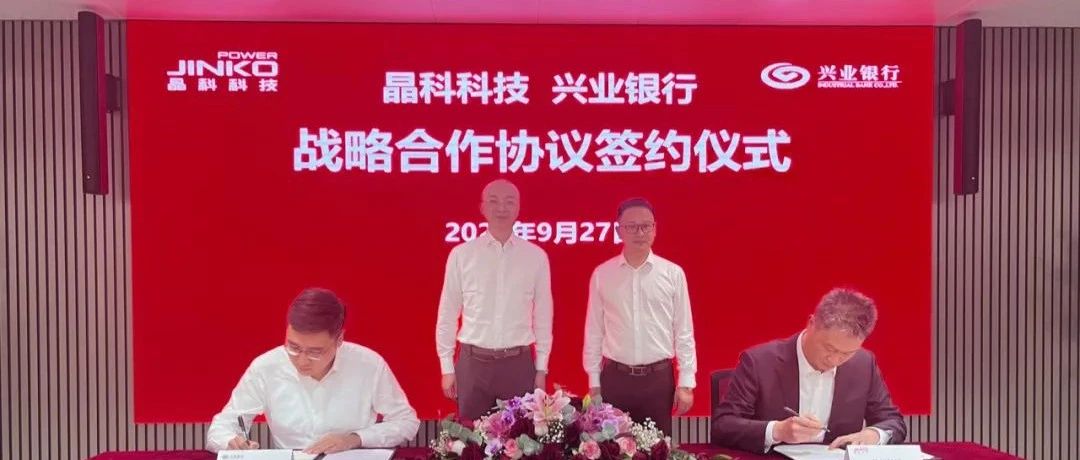 晶科科技与兴业银行签署全面战略合作协议