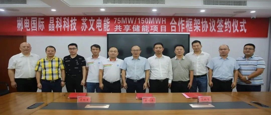 晶科科技与郴电国际、苏文电能签订75MW_150MWH集中式共享储能合作协议