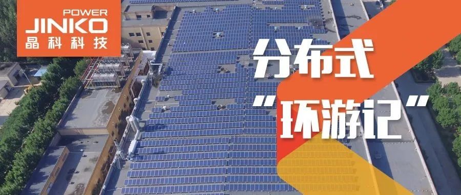 分布式环游记②_光伏“大咖”齐鲁来晶科赋能绿色产线