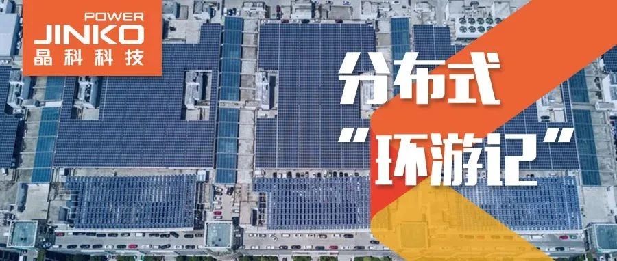 分布式环游记①_“浙”里阳光分外好零碳热潮晶科“造”
