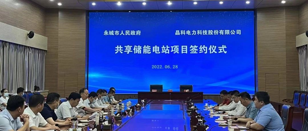  晶科科技与永城市人民政府举行共享储能电站项目签约仪式