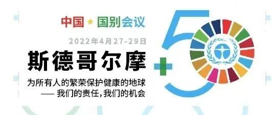 晶科科技出席“斯德哥尔摩+50”国别会议建言绿色金融创新实践