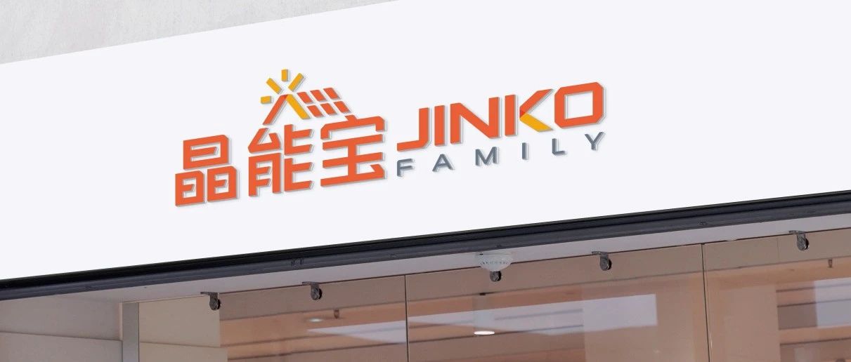  晶光沐万家！晶科科技户用光伏品牌“晶能宝”重磅发布