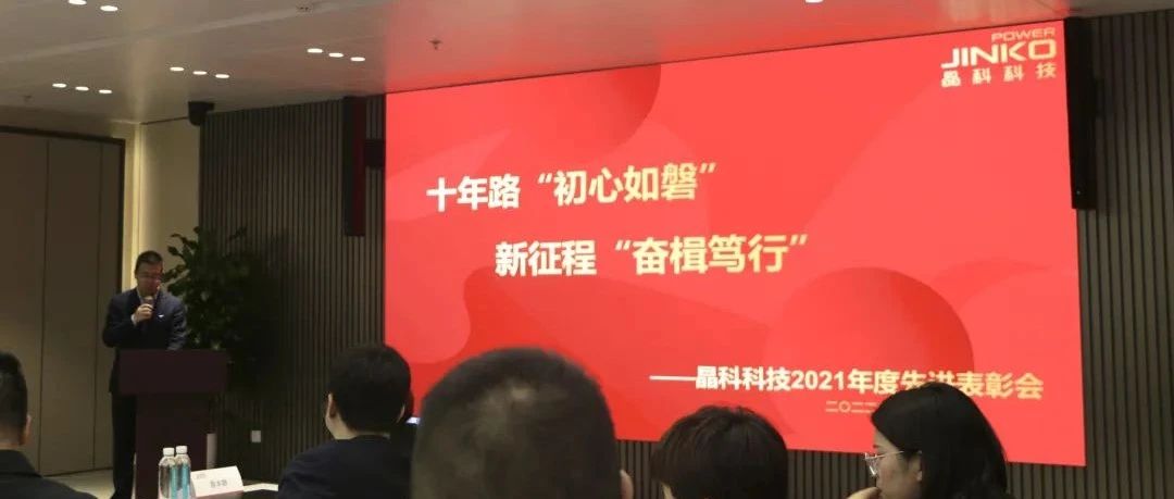 向未来乘势而上开新局_晶科科技2021年度先进表彰会圆满举行