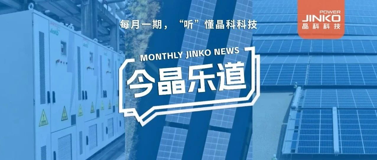 2GW电站已“签收”！除了和中东土豪交朋友，晶科科技还有这些大新闻